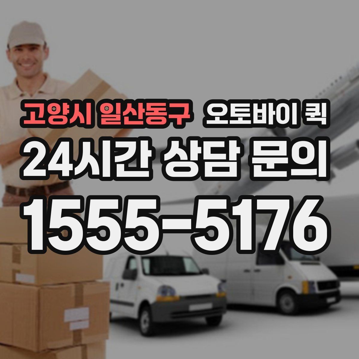 고양시 일산동구 오토바이 퀵 물품 수령 확인 절차 알아보기