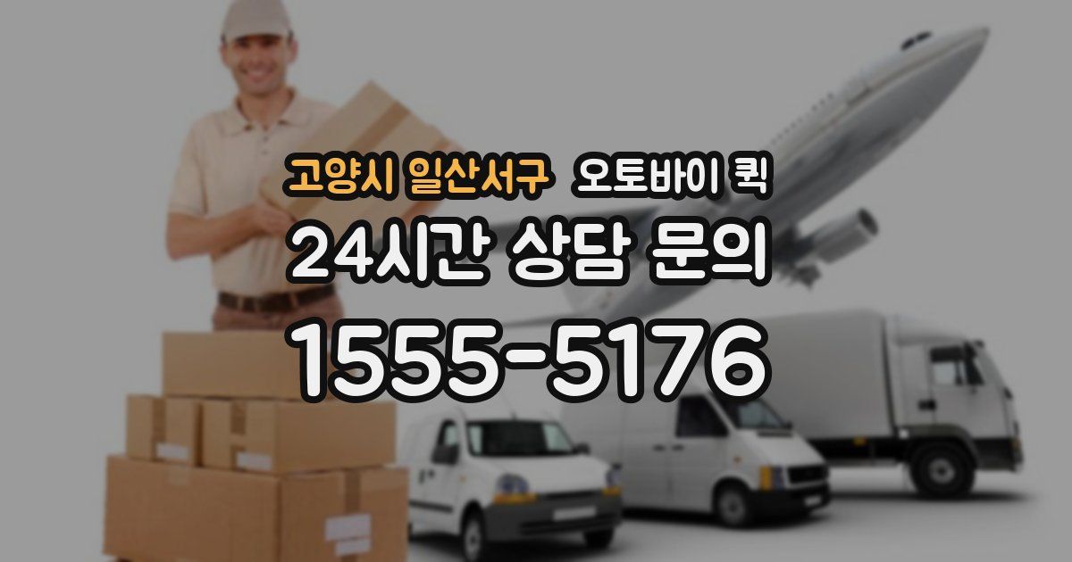 고양시 일산서구 오토바이 퀵