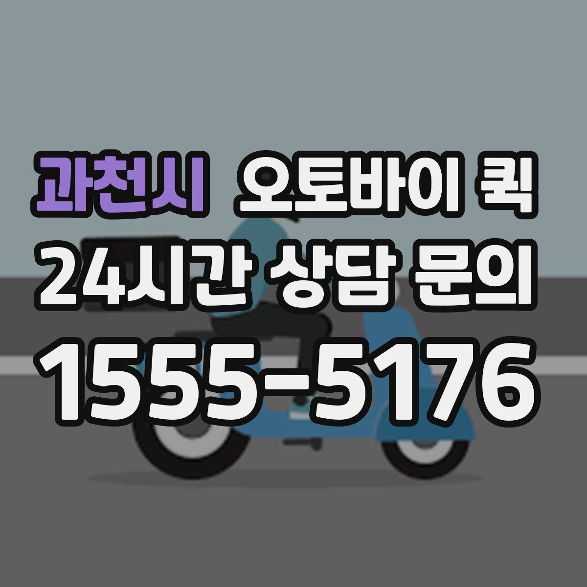 과천시 오토바이 퀵 당일 배송을 고려한다면