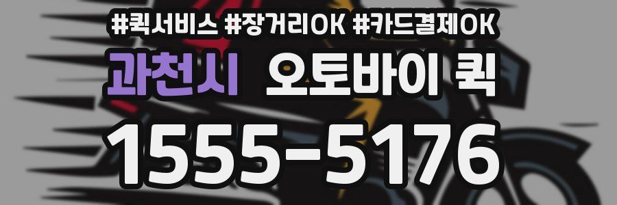 과천시 오토바이 퀵