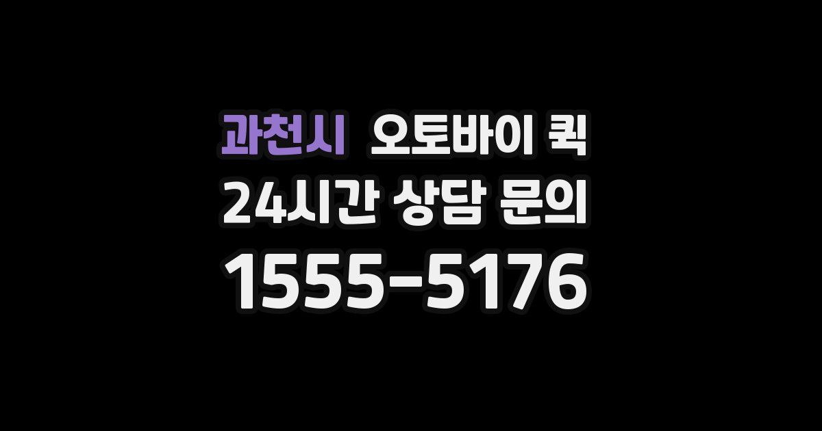 과천시 오토바이 퀵