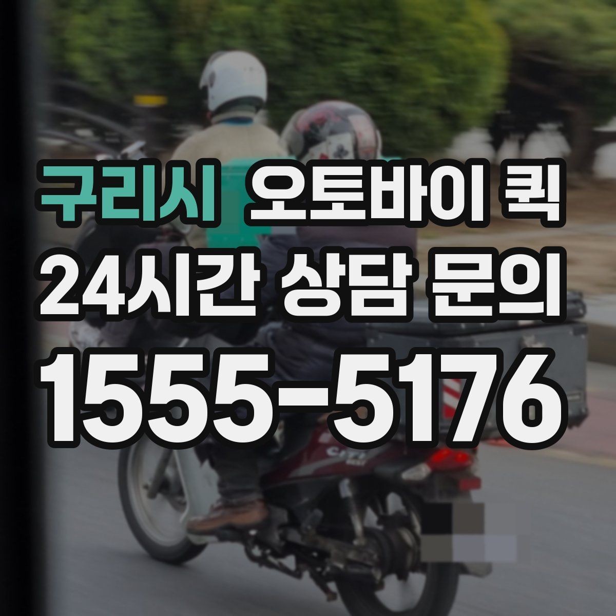 구리시 오토바이 퀵 접수 오류를 줄이는 방법