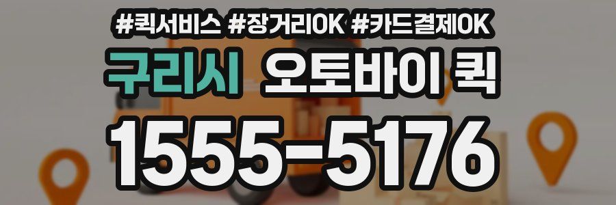 구리시 오토바이 퀵