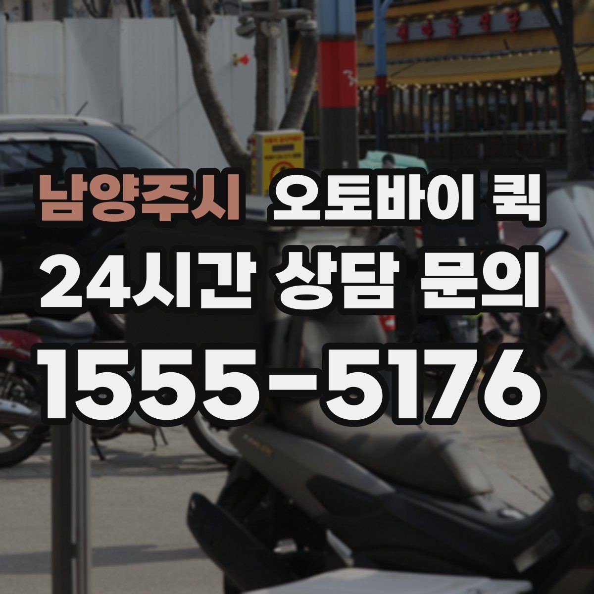 남양주시 오토바이 퀵 요금은 어떻게 달라질까