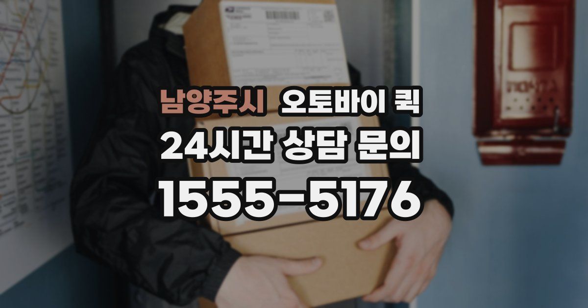 남양주시 오토바이 퀵