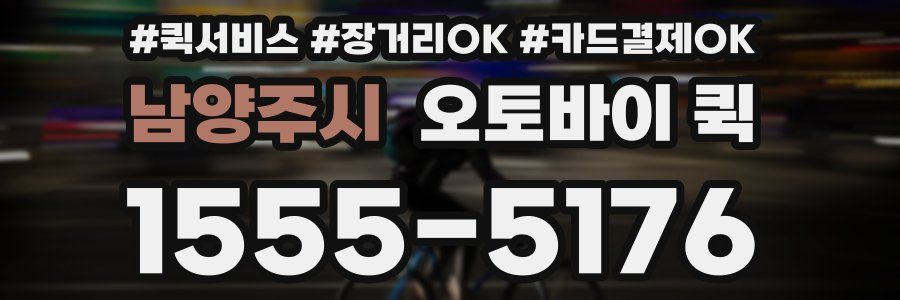 남양주시 오토바이 퀵