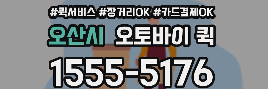 오산시 오토바이 퀵