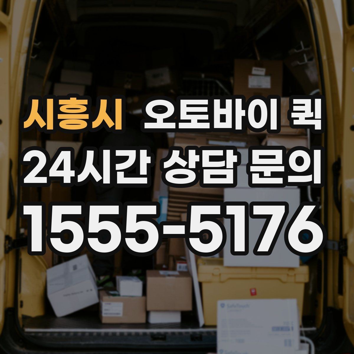 시흥시 오토바이 퀵 이용 전 문의하면 좋은 내용