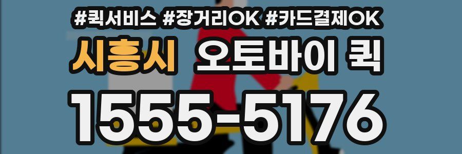 시흥시 오토바이 퀵