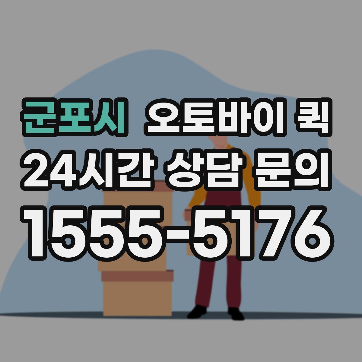 군포시 오토바이 퀵 빠르게 보내야 하는 상황 정리