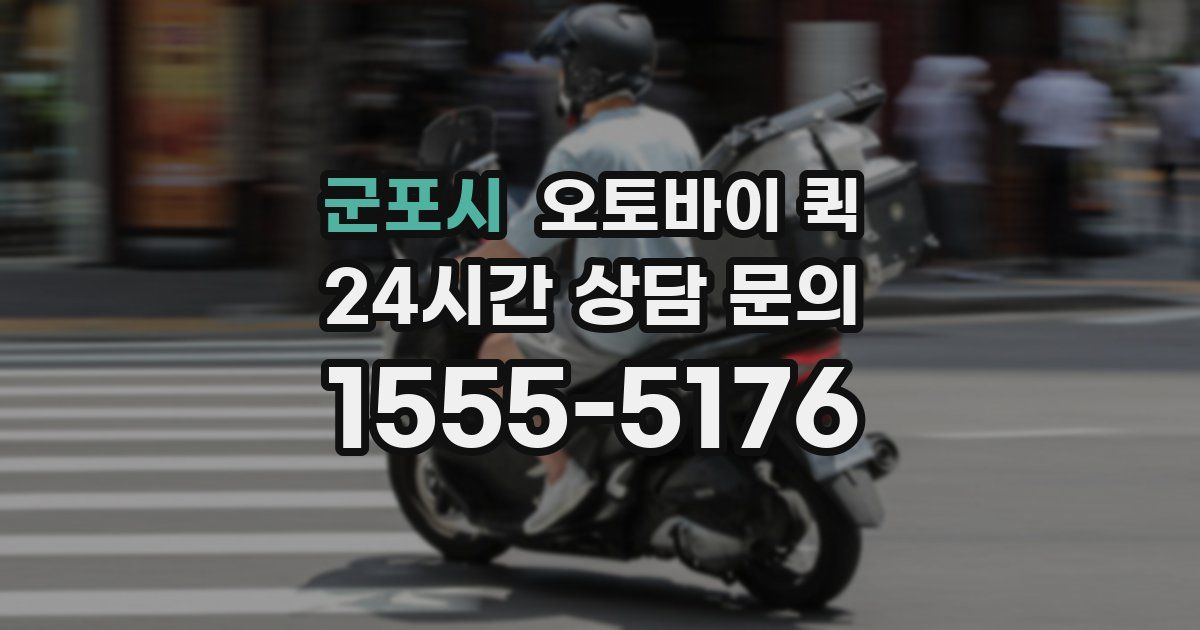 군포시 오토바이 퀵