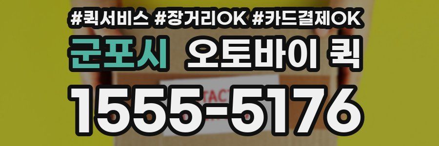 군포시 오토바이 퀵