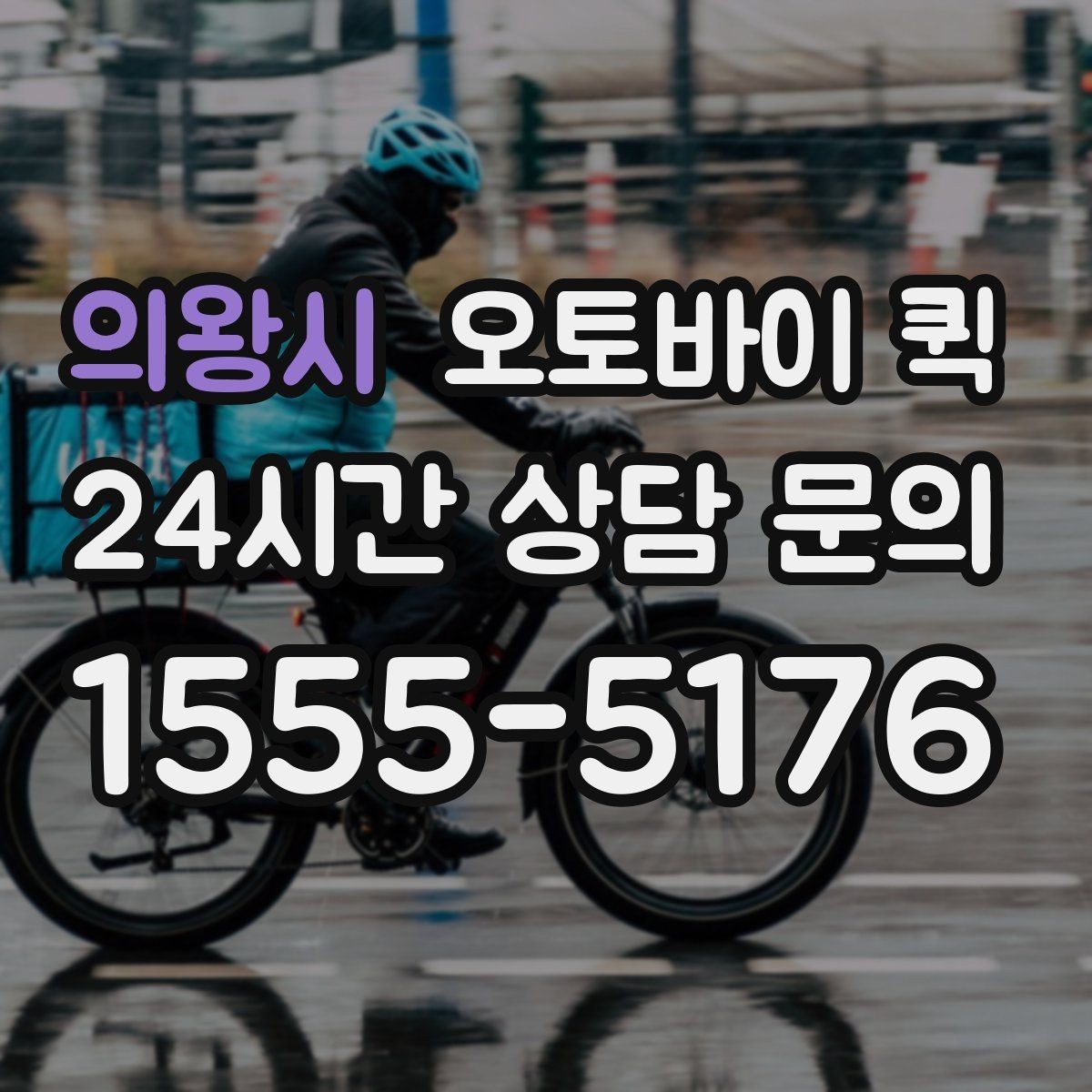 의왕시 오토바이 퀵 배달 가능 품목과 제한 품목