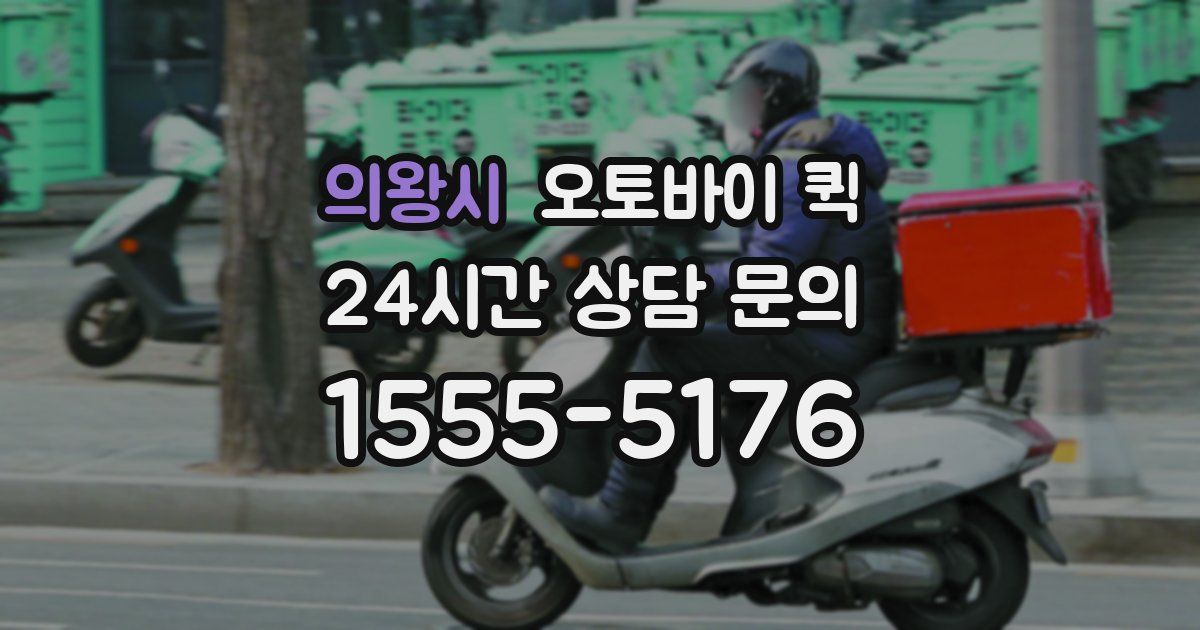 의왕시 오토바이 퀵