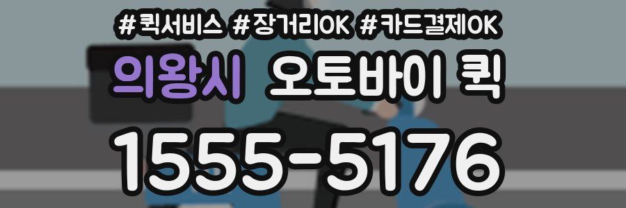 의왕시 오토바이 퀵