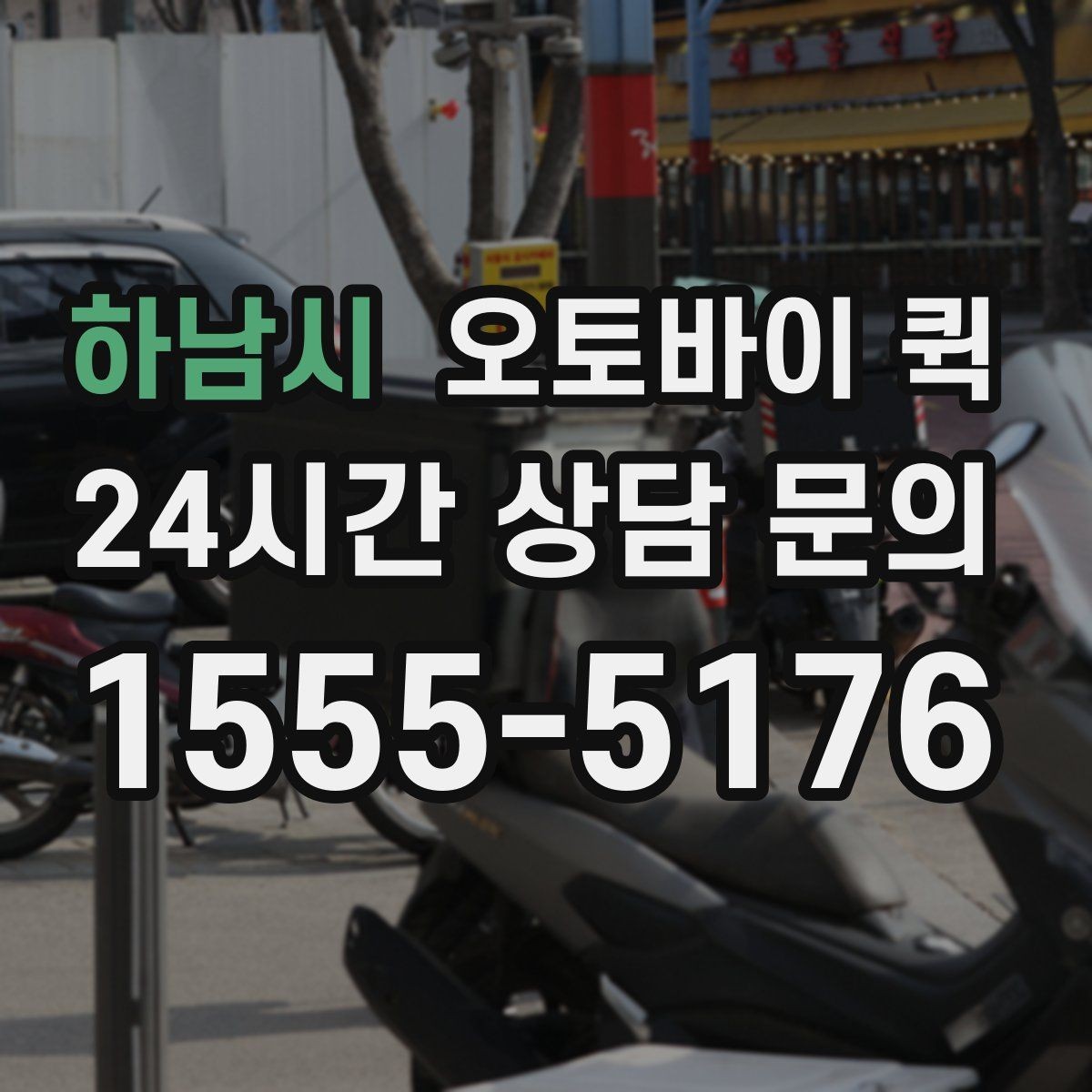 하남시 오토바이 퀵 이용 시 접수 내용 정리법