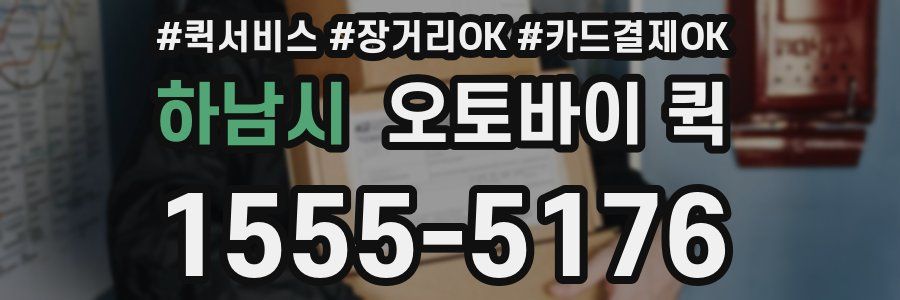 하남시 오토바이 퀵