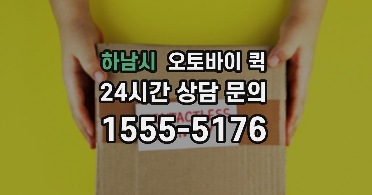 하남시 오토바이 퀵