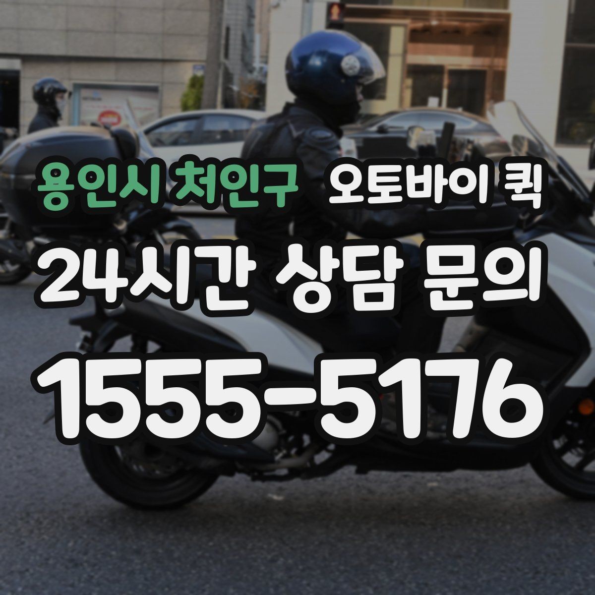 용인시 처인구 오토바이 퀵 현장 접수 후 진행 절차