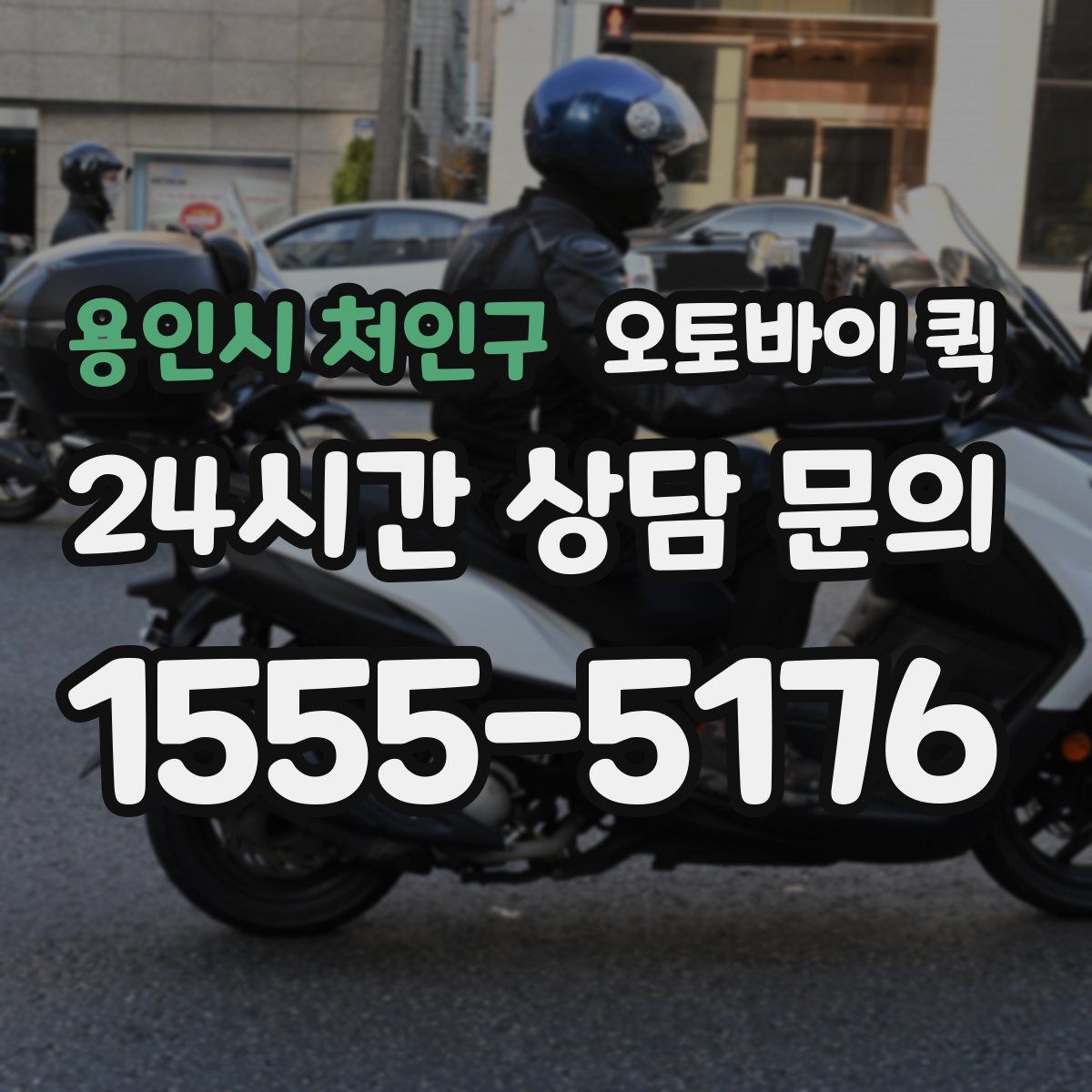 용인시 처인구 오토바이 퀵