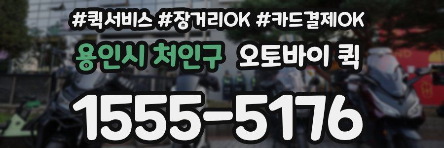 용인시 처인구 오토바이 퀵