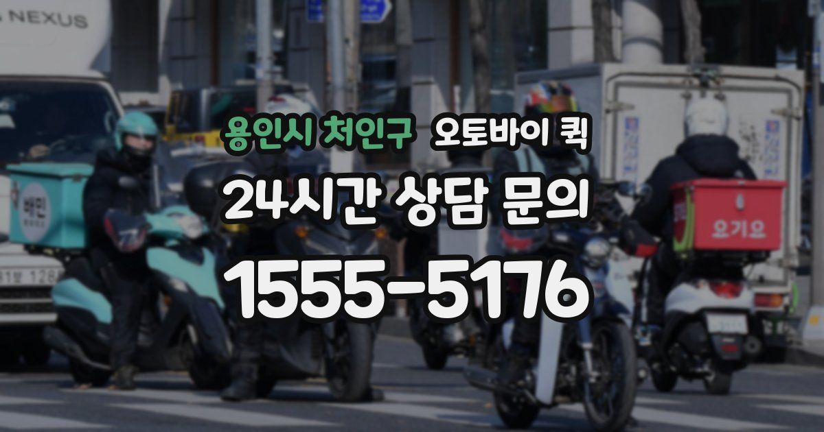 용인시 처인구 오토바이 퀵