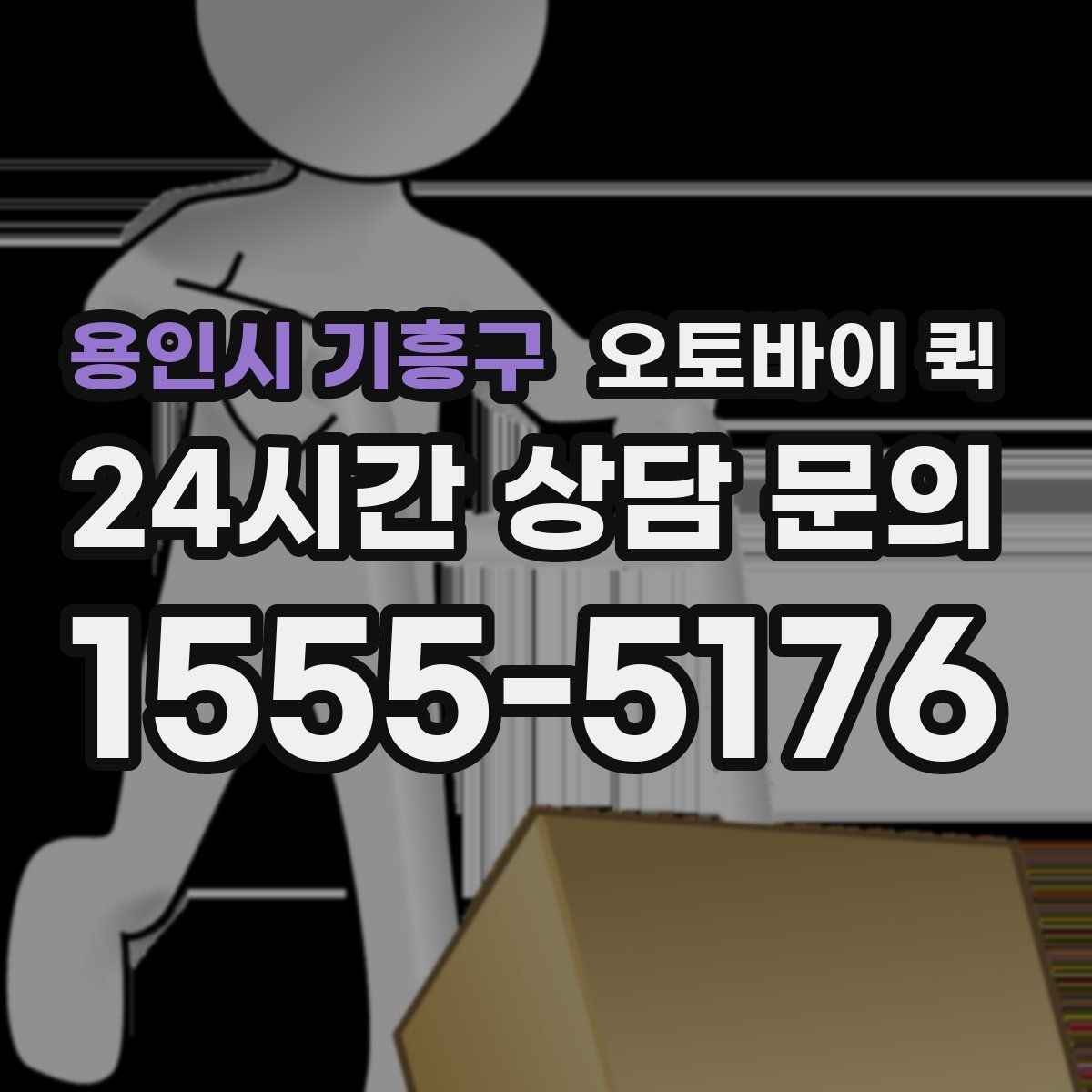 용인시 기흥구 오토바이 퀵 처음 이용하는 사람을 위한 안내