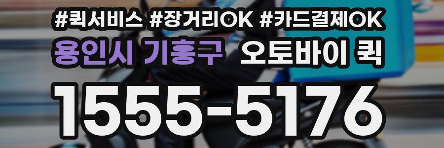 용인시 기흥구 오토바이 퀵