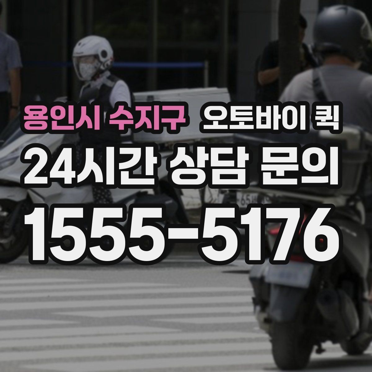 용인시 수지구 오토바이 퀵 지역 내 빠른 전달을 원할 때