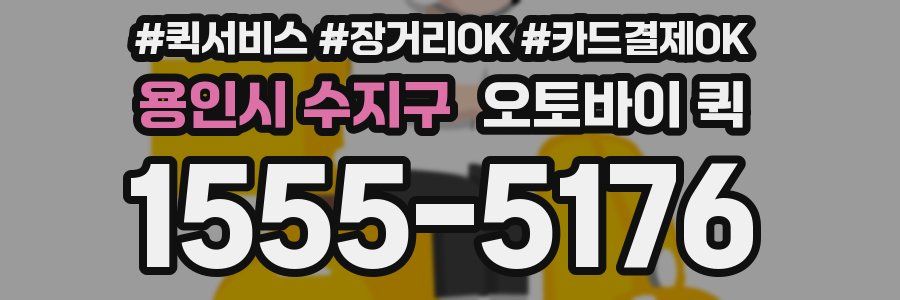 용인시 수지구 오토바이 퀵