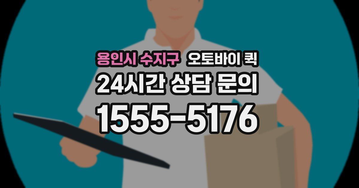 용인시 수지구 오토바이 퀵