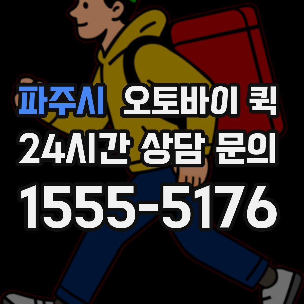 파주시 오토바이 퀵 배달 일정 변경 시 알아둘 점