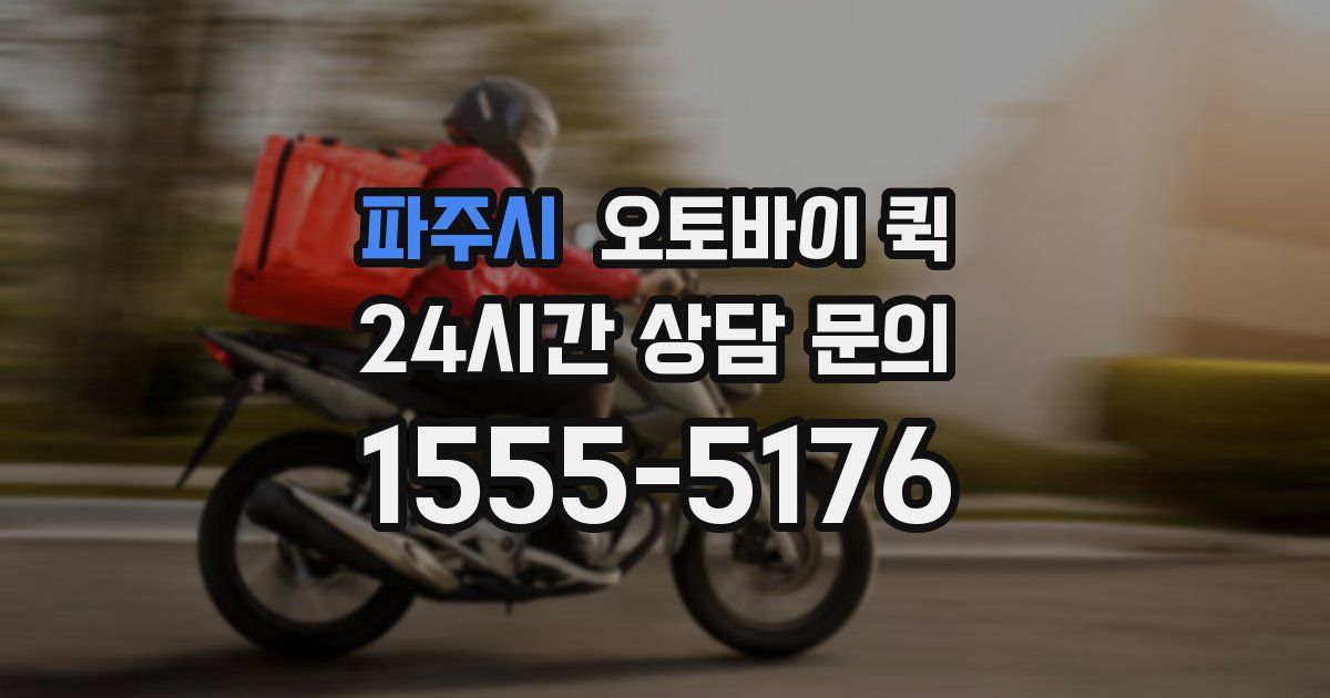 파주시 오토바이 퀵