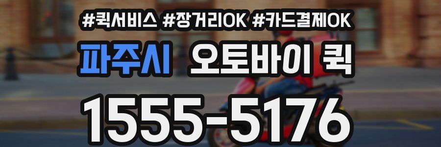 파주시 오토바이 퀵