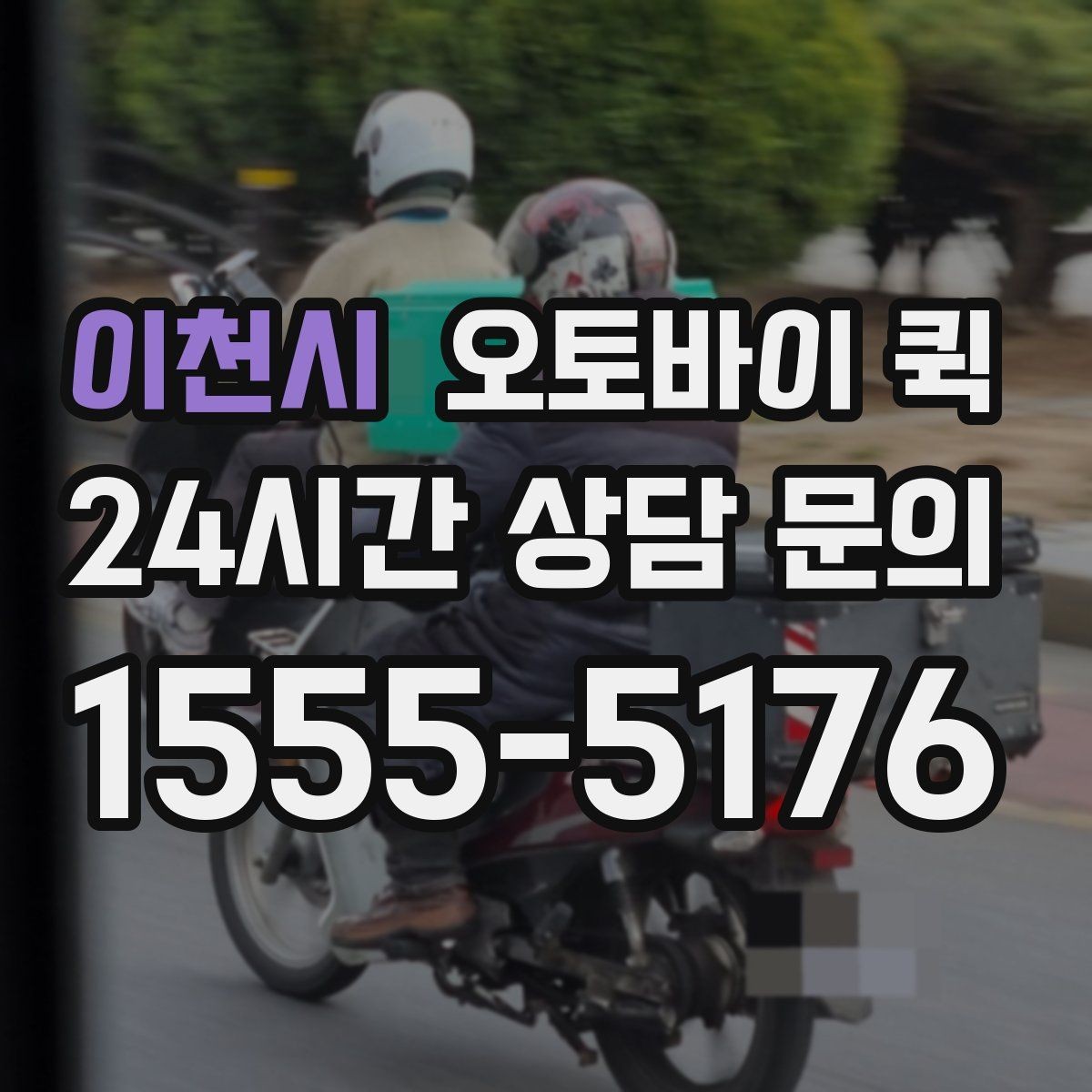 이천시 오토바이 퀵 이용 시 기사에게 전달할 정보