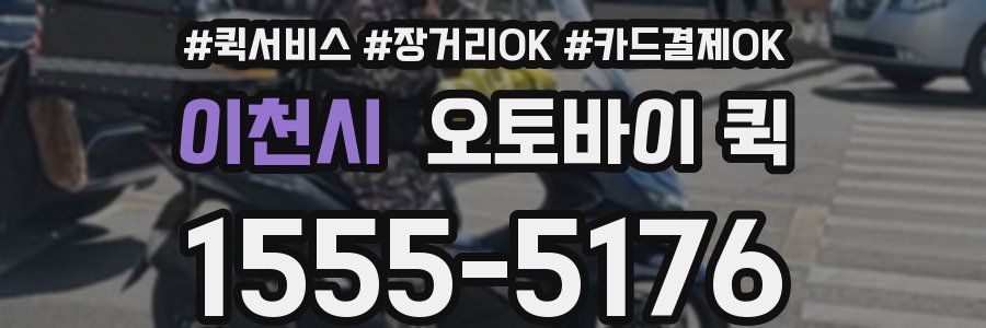 이천시 오토바이 퀵