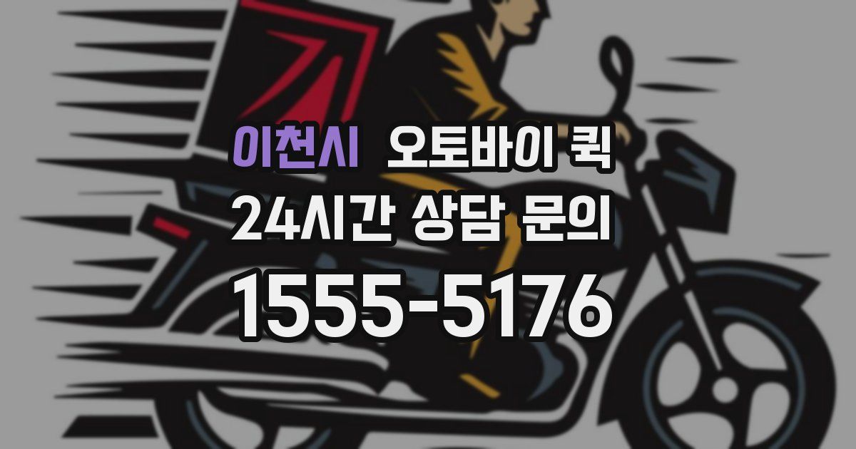 이천시 오토바이 퀵