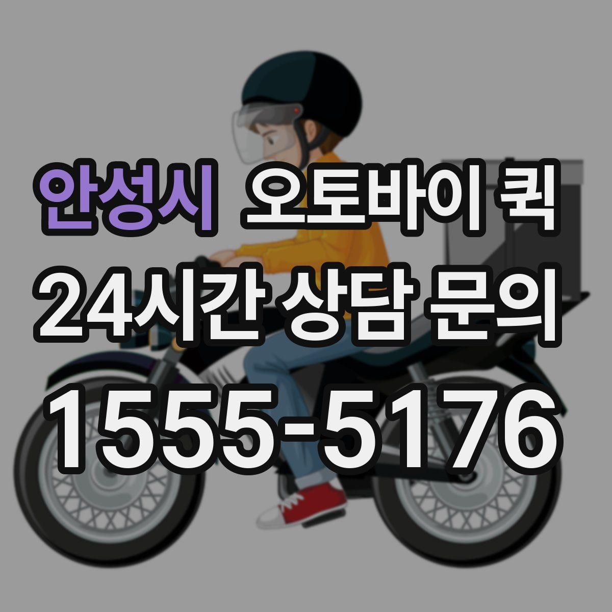 안성시 오토바이 퀵 선택 전 살펴볼 안전 기준