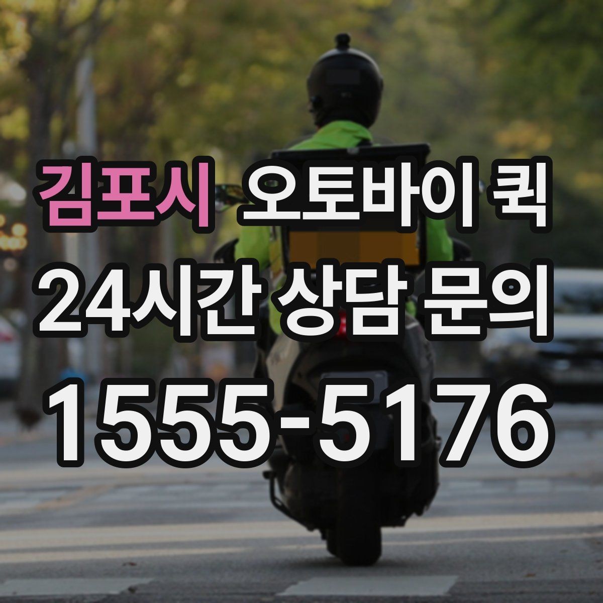 김포시 오토바이 퀵 급배송이 필요한 업무 상황