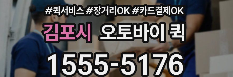 김포시 오토바이 퀵