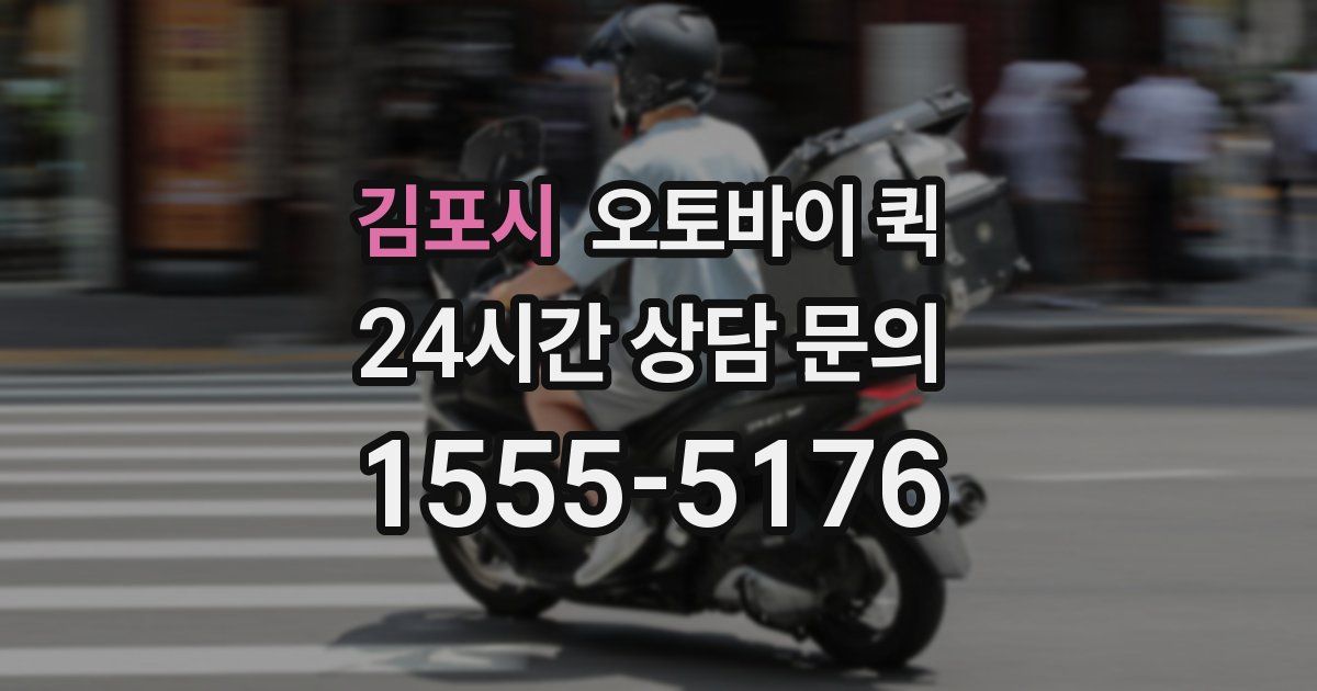 김포시 오토바이 퀵