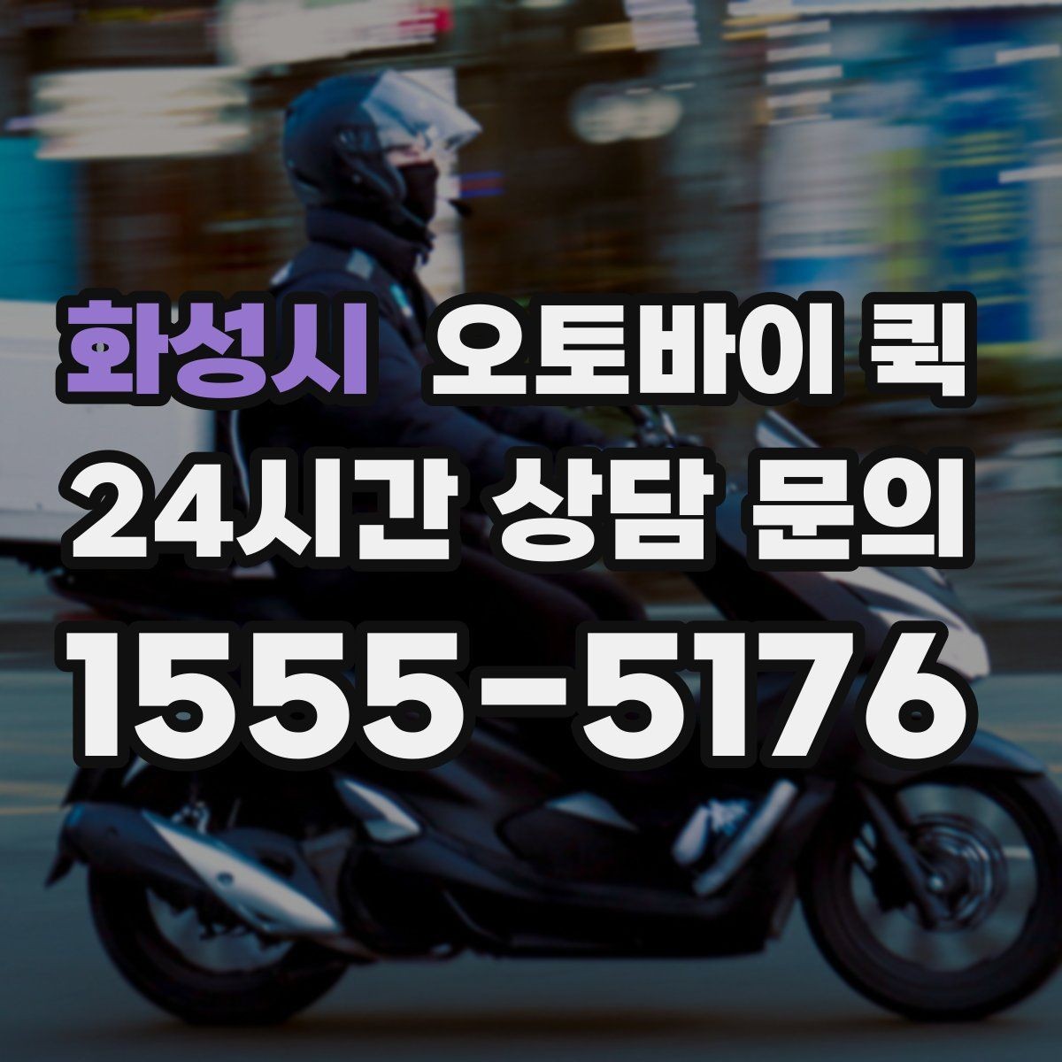 화성시 오토바이 퀵 서비스 범위와 이동 가능 구간