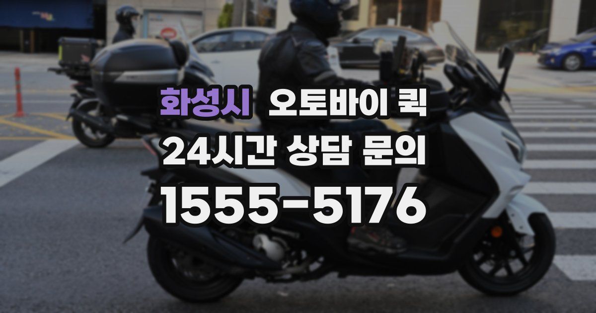 화성시 오토바이 퀵