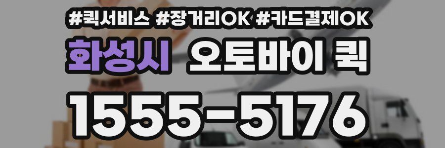 화성시 오토바이 퀵
