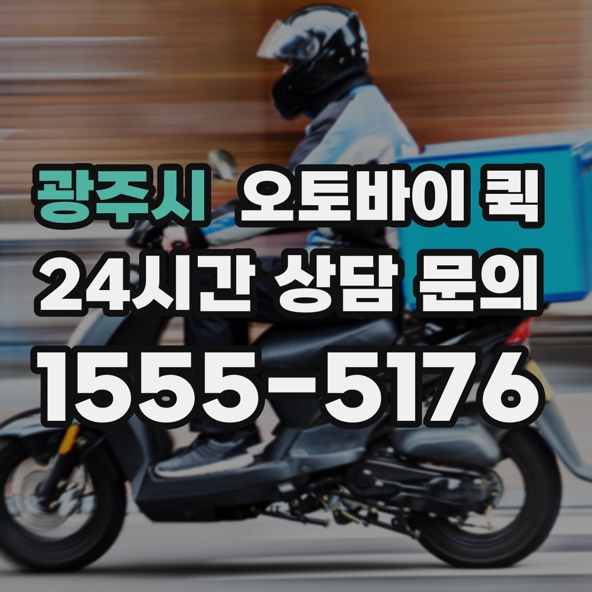 광주시 오토바이 퀵 주소 입력할 때 주의사항