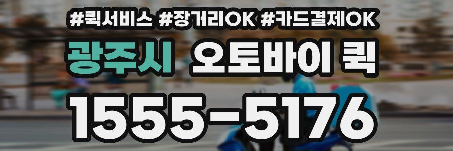 광주시 오토바이 퀵