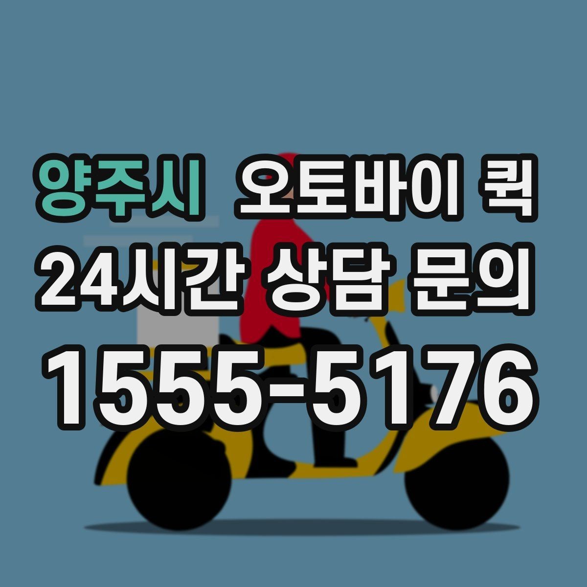 양주시 오토바이 퀵 업체 고를 때 비교할 기준