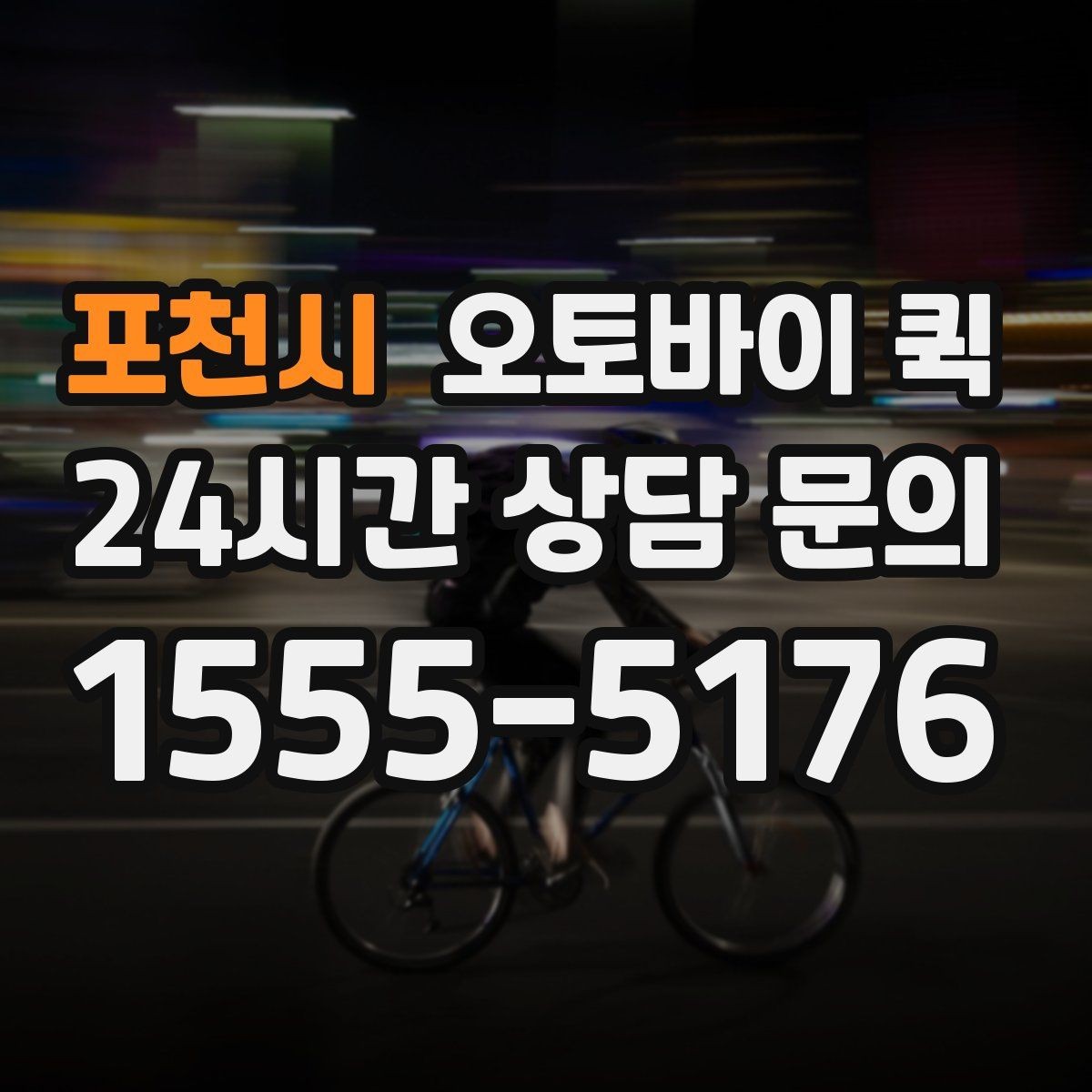 포천시 오토바이 퀵 일정 조율이 필요한 상황