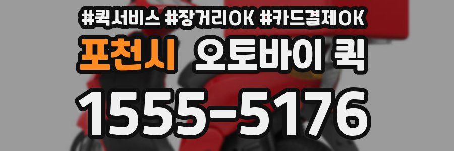 포천시 오토바이 퀵