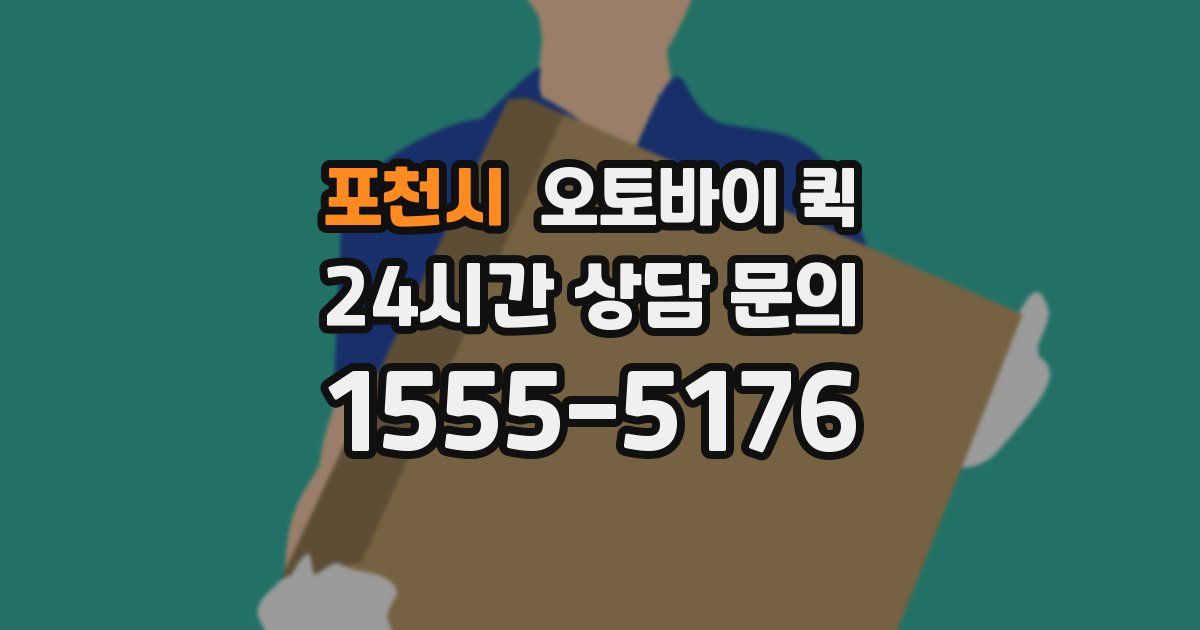 포천시 오토바이 퀵